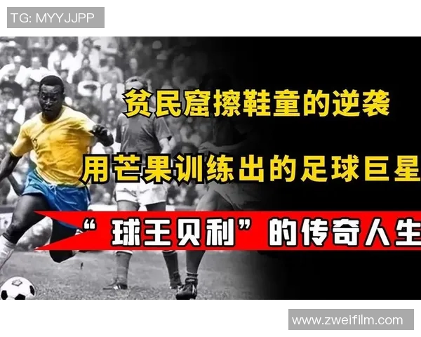 足球巨星荣耀背后的奋斗故事与传奇人生解析 足球巨星荣耀背后的奋斗故事与传奇人生解析